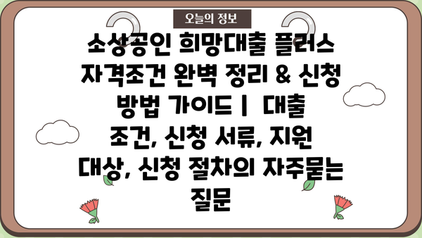 소상공인 희망대출 플러스 자격조건 완벽 정리 & 신청 방법 가이드 |  대출 조건, 신청 서류, 지원 대상, 신청 절차