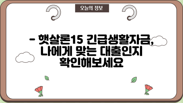 농협은행 NH햇살론15 긴급생활자금 지원 자격 & 한도 상세 안내 | 햇살론15, 긴급생활자금, 대출 자격, 한도, 신청 방법