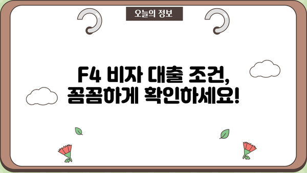 F4 비자 외국인을 위한 맞춤 대출 가이드 | F4 대출, 외국인 대출, 한국 거주 외국인, 대출 조건, 금리 비교