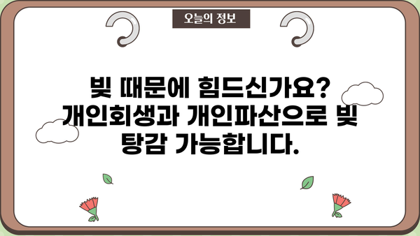 개인회생 vs 개인파산| 나에게 맞는 선택은? | 빚 탕감, 파산, 회생, 법률 정보