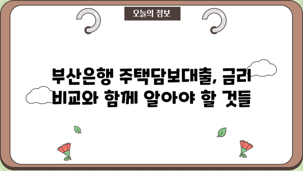 부산은행 주택담보대출 금리 비교| 아파트 vs 오피스텔 | 부산은행, 주택담보대출, 금리, 조건, 아파트, 오피스텔, 비교