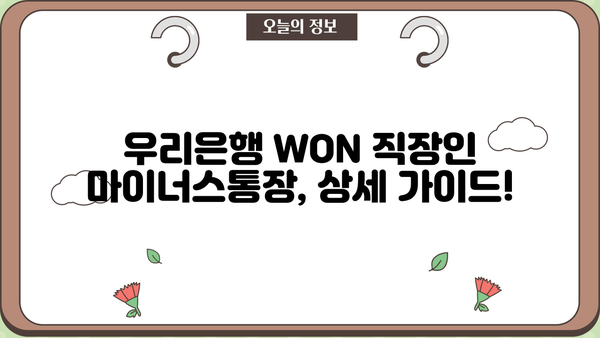 우리은행 WON 직장인 마이너스통장 대출| 조건, 무방문 신청, 상세 가이드 |  빠르고 간편하게 이용하세요!