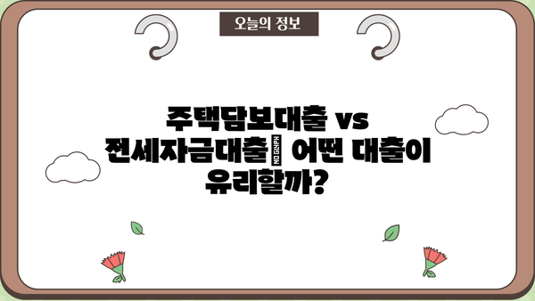 시중은행 주택담보대출 vs 전세자금대출| 조건 비교 & 신청 후기 | 아파트 전세, 금리, 대출 팁