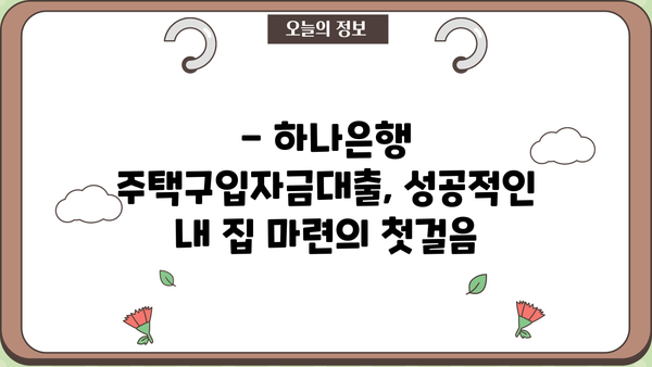 하나은행 주거안정 주택구입자금대출| 상세 조건 & 신청 방법 완벽 가이드 | 주택담보대출, 금리, 한도, 서류