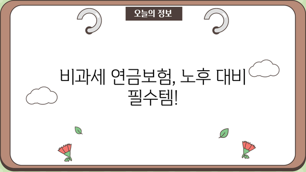 비과세 연금보험 추천 꿀팁| 나에게 맞는 최고의 선택 찾기 | 연금, 노후준비, 비과세 혜택, 보험 추천