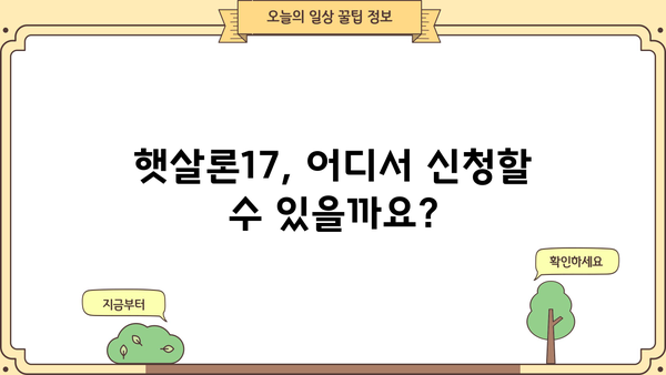 햇살론17 이용 가이드| 조건, 자격, 한도, 상환 방법 총정리 | 서민금융, 저금리 대출, 신용대출