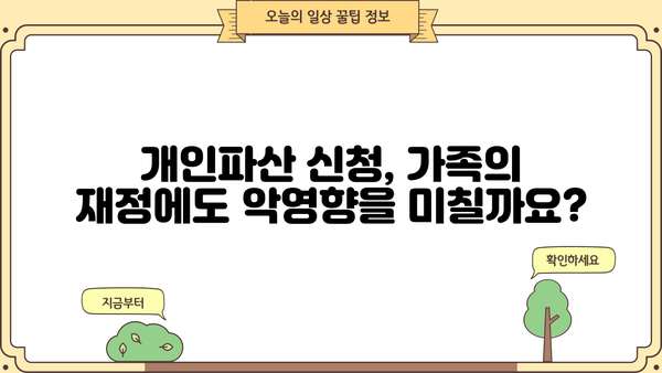 개인파산 신청, 가족에게 미치는 영향은? | 개인파산, 가족, 재정, 법률, 파산