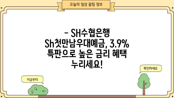 SH수협은행 Sh첫만남우대예금 3.9% 특판 | 높은 이자율, 놓치지 마세요! | 특판 정보, 금리 비교, 가입 안내