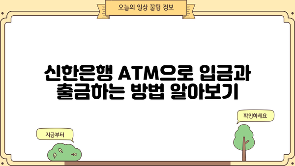 신한은행 ATM 이용 가이드| 시간, 한도, 수수료 & 국민은행 비교 | ATM 이용, 입금, 출금, 수수료