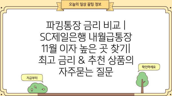 파킹통장 금리 비교 | SC제일은행 내월급통장 11월 이자 높은 곳 찾기| 최고 금리 & 추천 상품