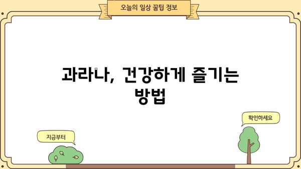 과라나 효능과 부작용, 꼼꼼하게 알아보세요! | 과라나,  카페인, 건강, 부작용, 주의사항