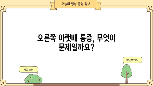 오른쪽 아랫배 통증, 놓치지 말아야 할 9가지 원인 | 복통, 급성 복통, 만성 복통, 진단