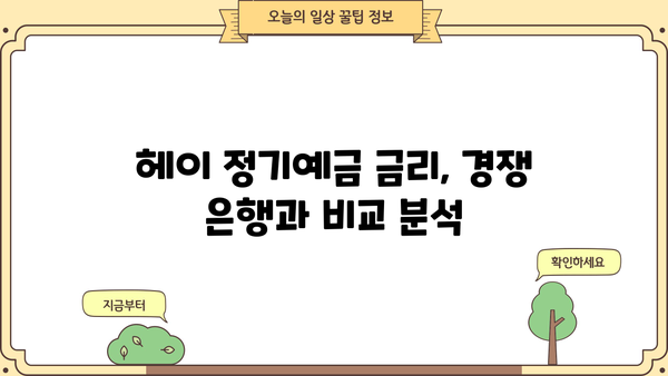 단기예금 추천 | SH수협은행 헤이(Hey)정기예금 금리 비교 및 분석 (1금융)