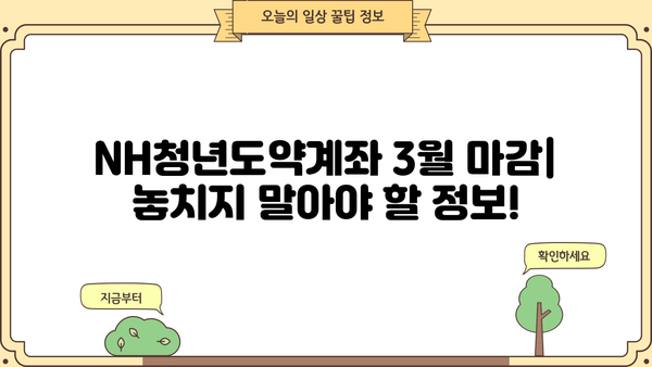NH청년도약계좌 3월 신청 마감! 이자율 & 일시납입 정보 총정리 | 농협은행, 청년도약계좌, 신청기간, 이자, 일시납입