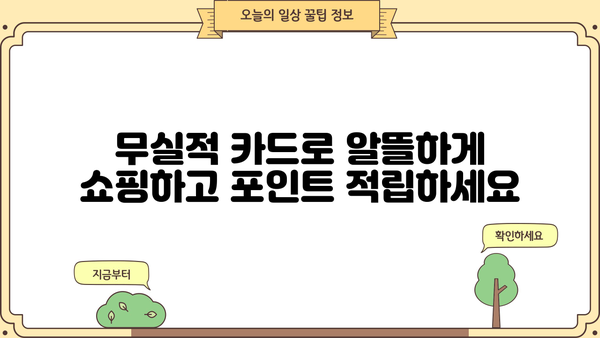 현대 체크카드 연회비 없는 무실적 카드, 2030 직장인 발급 조건 완벽 정리 | 현대카드, 체크카드 추천, 무실적, 연회비 면제
