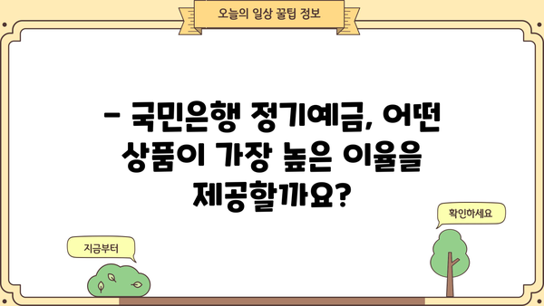 국민은행 예금금리 비교| 정기예금 이율 높은 KB 스타 상품은? |  고금리, 금융상품,  예금