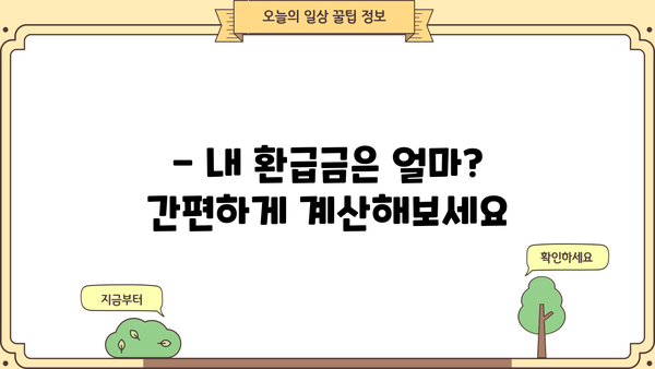 연말정산 환급금, 지금 바로 확인하세요! | 조회방법, 지급일, 환급금 계산