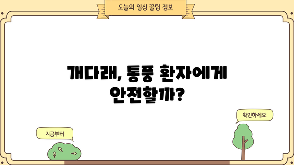 통풍 완화에 도움이 될까? 개다래 효능과 부작용, 꼼꼼히 알아보세요! | 통풍, 개다래, 효능, 부작용, 건강 정보
