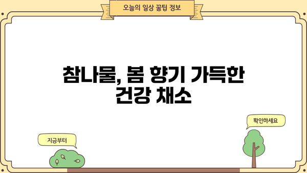 참나물 효능, 제철, 부작용 완벽 정리 | 건강, 봄나물, 요리