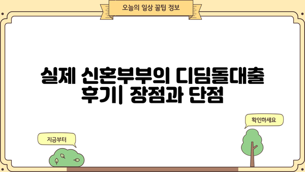 신혼부부 매매대출 디딤돌 후기| 조건, 금리, 한도, 서류까지 완벽 정리 | 디딤돌대출, 신혼부부, 주택담보대출