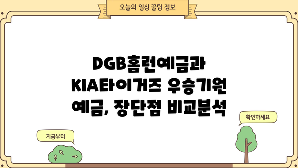 DGB대구은행 DGB홈런예금 vs 광주은행 KIA타이거즈 우승기원 예금| 이자 비교 & 계산 가이드 | 특판, 금리, 비교분석, 이자계산