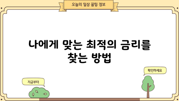 대출 금리 계산기| 나에게 맞는 최적의 금리를 찾아보세요! | 금리 비교, 대출 계산, 금융 정보