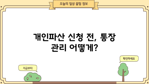 개인파산 진행 시 통장 관리 방법| 파산 신청 전후 주의 사항 | 개인파산, 재산, 통장, 신용 관리, 법률 정보