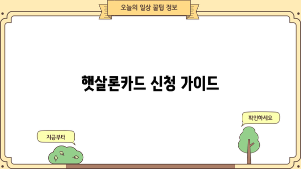 햇살론카드 신청 완벽 가이드| 자격 조건부터 혜택까지 | 햇살론, 신용대출, 저금리 대출, 서민금융