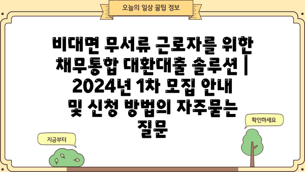 비대면 무서류 근로자를 위한 채무통합 대환대출 솔루션 | 2024년 1차 모집 안내 및 신청 방법