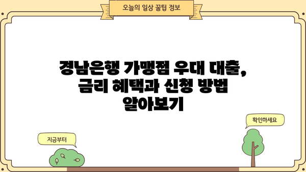 경남은행 가맹점 우대대출 총정리| 조건, 한도, 금리 혜택 & 신청 방법 | 경남은행, 가맹점 대출, 사업자 대출, 금융 정보