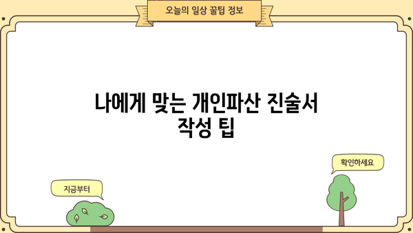 개인파산 진술서 작성 가이드| 실제 사례와 함께 배우는 완벽 작성법 | 파산, 면책, 법률, 진술서 작성
