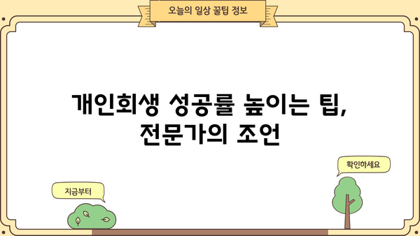 개인회생 인가 받는 방법| 절차, 준비서류, 성공률 높이는 팁 | 개인회생, 파산, 채무, 법률, 변호사