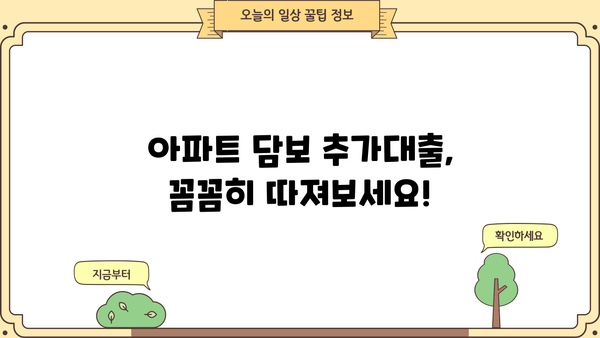 아파트 담보 추가대출, 조건과 한도 비교분석 | 금리,  대출 가능 금액,  필요 서류