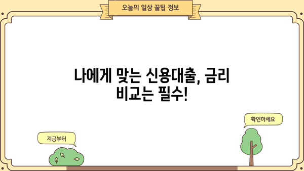 직장인 필수! 놓치면 손해 보는 신용대출 정보 완벽 가이드 | 신용대출, 금리 비교, 한도 계산, 대출 조건, 금융 상품
