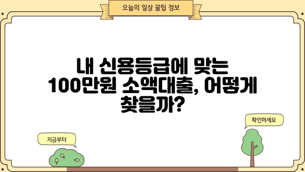 100만원 소액대출, 딱 맞는 방법 찾기 | 신용등급, 조건, 추천 상품 비교