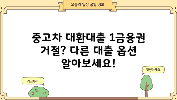 중고차 대환대출 1금융권 부결 시, 어디서 대출 받을 수 있을까요? | 중고차 대출, 대환대출, 비상대출, 저신용 대출
