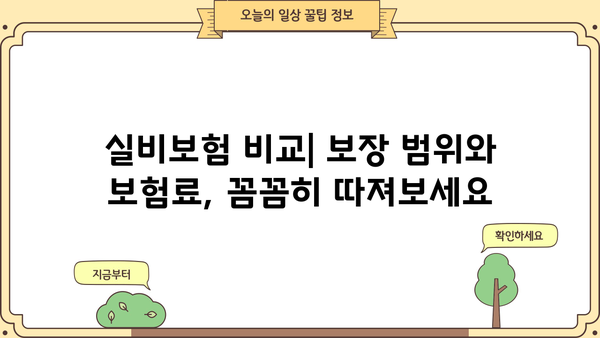 KB 손해보험 실비 vs 삼성 실비 보험| 나에게 맞는 실속 보험 찾기 | 실비보험 비교, 보장 분석, 가입 팁