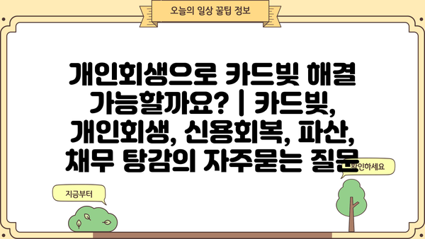 개인회생으로 카드빚 해결 가능할까요? | 카드빚, 개인회생, 신용회복, 파산, 채무 탕감