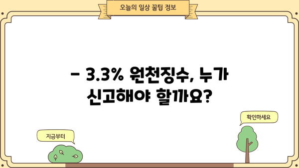 3.3% 원천징수 신고, 이렇게 하면 됩니다! | 소득세, 원천징수, 신고 방법, 절차, 주의 사항