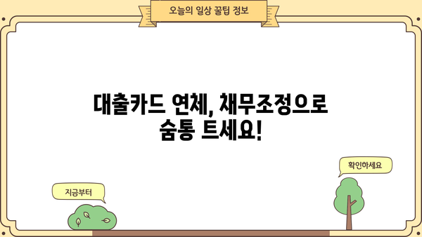 부산은행, 대구은행, 경남은행, 광주은행 대출카드 연체 해결| 채무조정 가이드 | 연체 해결, 채무 탕감, 신용 회복