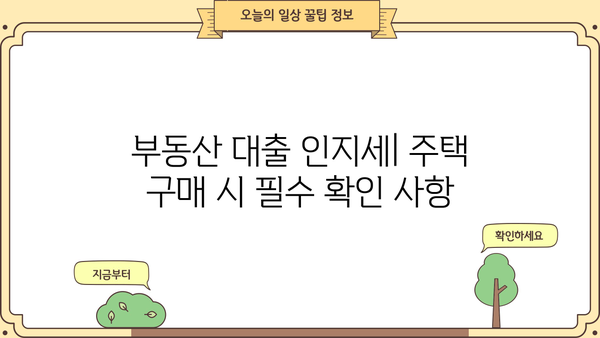 대출 인지세 완벽 가이드| 종류별 계산 방법 & 절세 팁 | 금융, 부동산, 세금