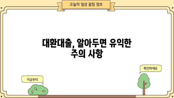 신용카드 현금서비스 대환대출, 꼼꼼히 따져보세요! | 부채 관리, 금리 비교, 주의 사항