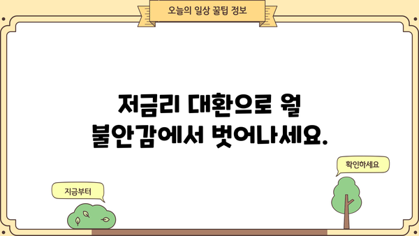 고금리 대출 걱정 끝! 저금리 대환으로 숨통 트세요| 전문 상담 받고 똑똑하게 대환 성공하기 | 대출, 대환, 금리, 전문 상담, 성공 전략