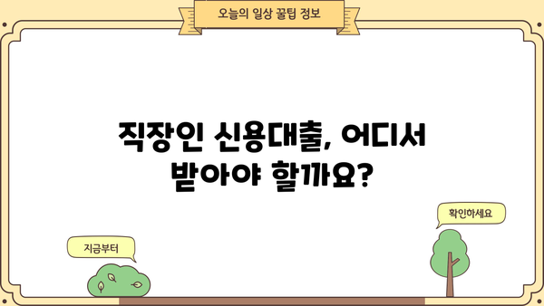 직장인 신용대출 금리 비교 & 분석| 1금융권 vs 2금융권, 대출 한도 & 서류 총정리 | 신용대출, 금리 비교, 대출 조건, 서류, 한도