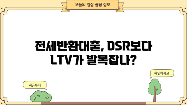 전세반환대출, DSR보다 LTV 한도가 문제? | 전세 대출, 주택담보대출, 금리, 대출 규제