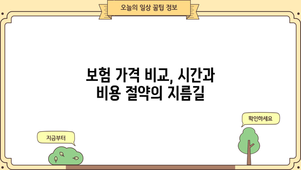 보험료 절약의 지름길! 보험 가격 비교는 필수 | 보험 추천, 비교 사이트, 견적, 팁