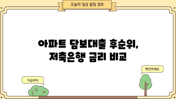 아파트 담보대출 후순위 비교| 저축은행 금리 최저가 찾기 | 후순위 담보대출, 저축은행 금리 비교, 아파트 담보대출