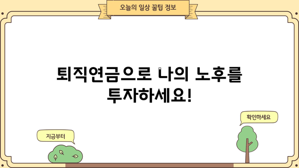 나의 미래를 위한 퇴직연금 계획, 지금부터 시작하세요! | 퇴직연금, 노후 준비, 재테크, 투자