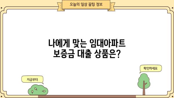 임대아파트 보증금 대출, 안전하게 받는 꿀팁 5가지 | 대출 조건, 유의 사항, 성공 전략