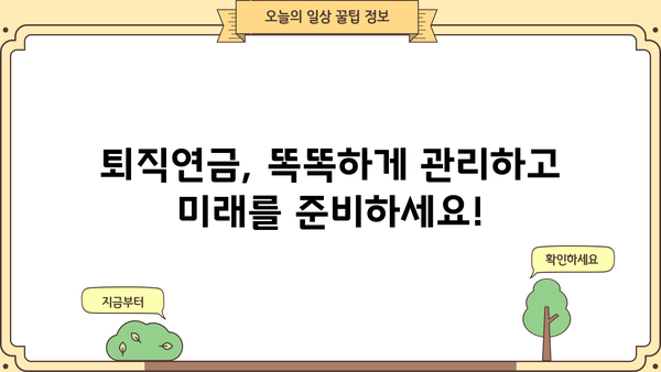 나의 미래를 위한 퇴직연금 계획, 지금부터 시작하세요! | 퇴직연금, 노후 준비, 재테크, 투자